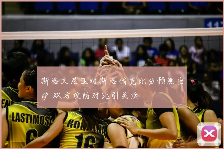 斯洛文尼亚对斯洛伐克比分预测出炉 双方攻防对比引关注