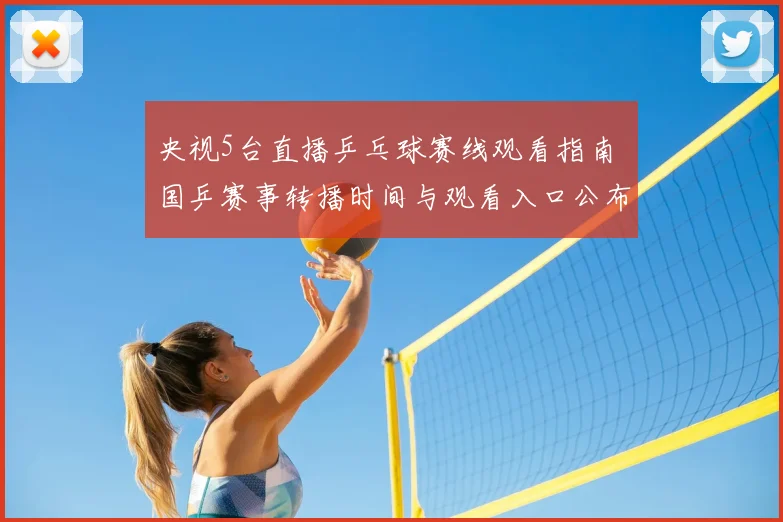 央视5台直播乒乓球赛线观看指南 国乒赛事转播时间与观看入口公布