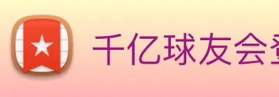 千亿球友会登录入口 Logo